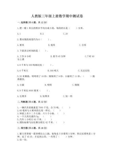 人教版三年级上册数学期中测试卷（精品）word版.docx