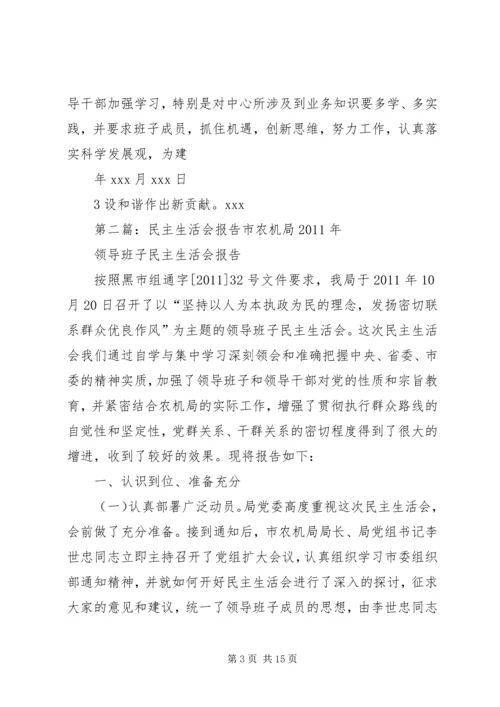 民主生活会报告 (5).docx