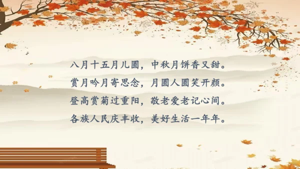 4《团团圆圆过中秋》第2课时（课件）