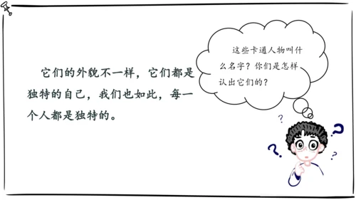三年级下册第一单元1《我是独特的》优质课件