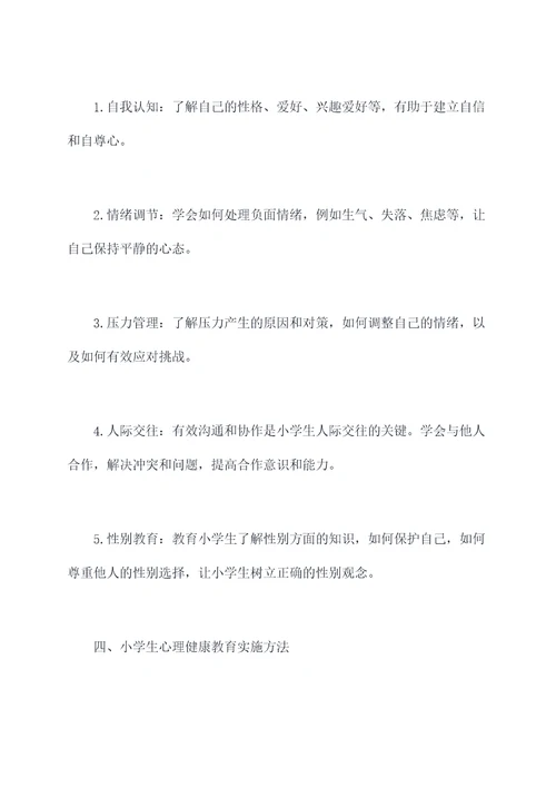 小学生心理健康知识点总结