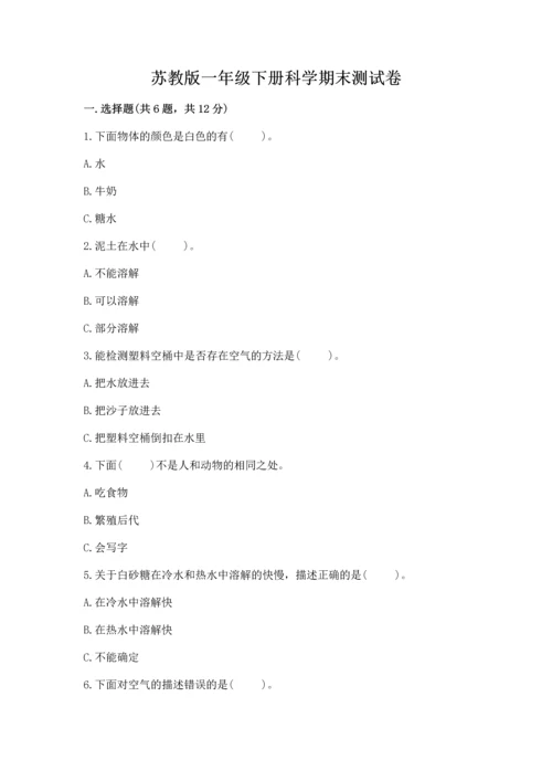 苏教版一年级下册科学期末测试卷（精练）.docx