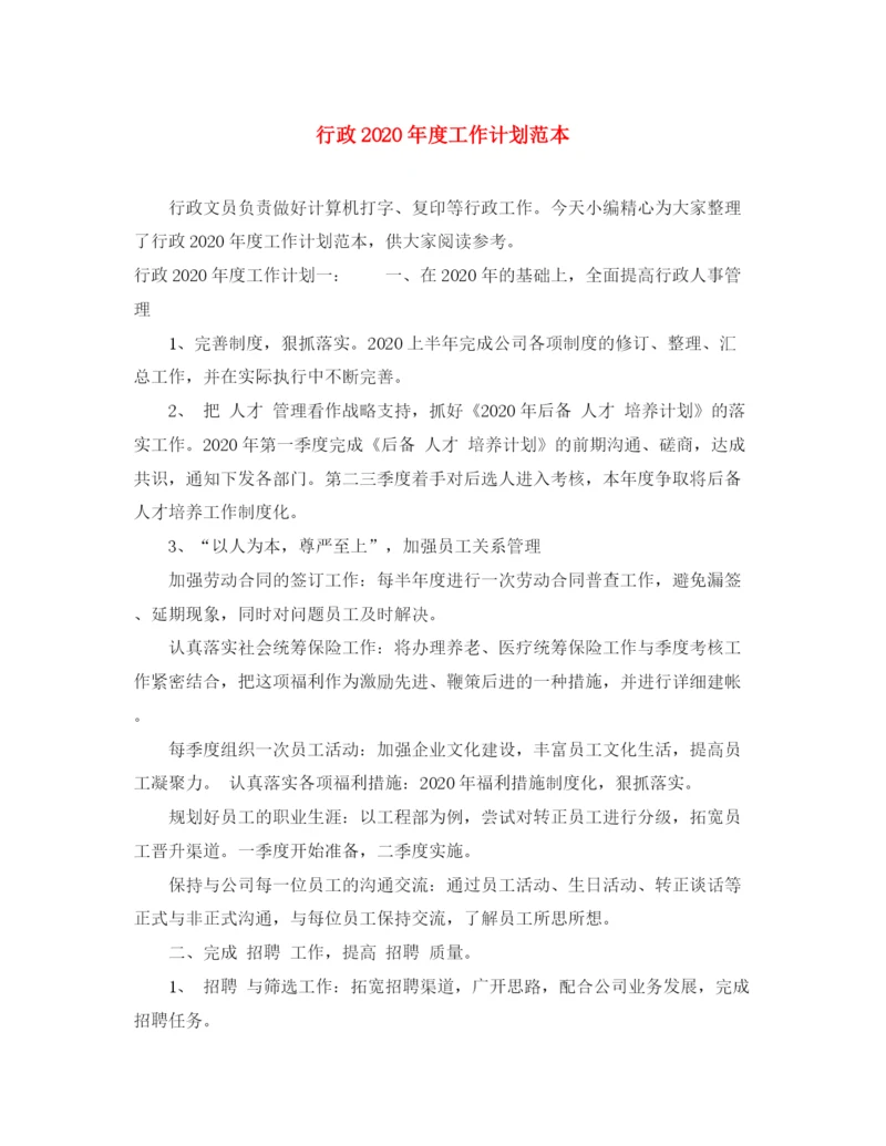 精编之行政年度工作计划范本.docx