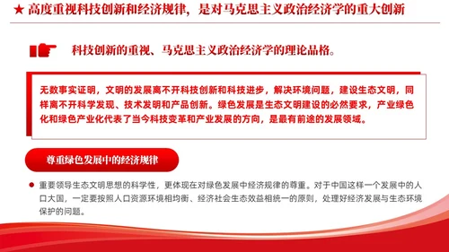 简约党建深入学习理解生态文明思想的科学性党课ppt课件