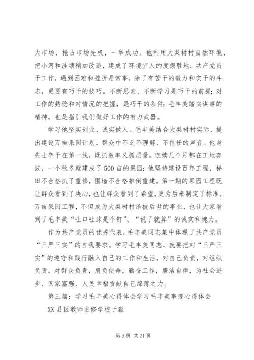 学习毛丰美心得体会[5篇范例].docx