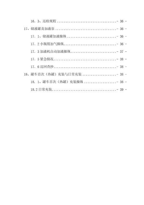 LNG工厂设备篇操作规程