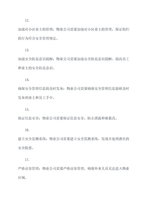 物业公司安全管理基础知识