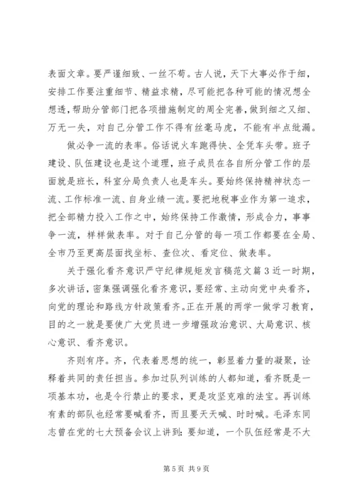 关于强化看齐意识严守纪律规矩发言稿范文.docx