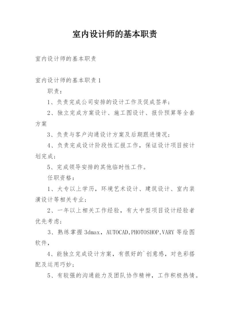 室内设计师的基本职责.docx