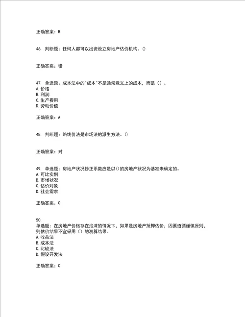 房地产估价师房地产估价理论与方法模拟考试历年真题汇总含答案参考20