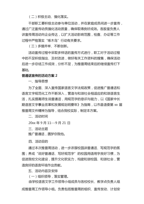 2021年普通话宣传的活动方案范文（通用5篇）.docx