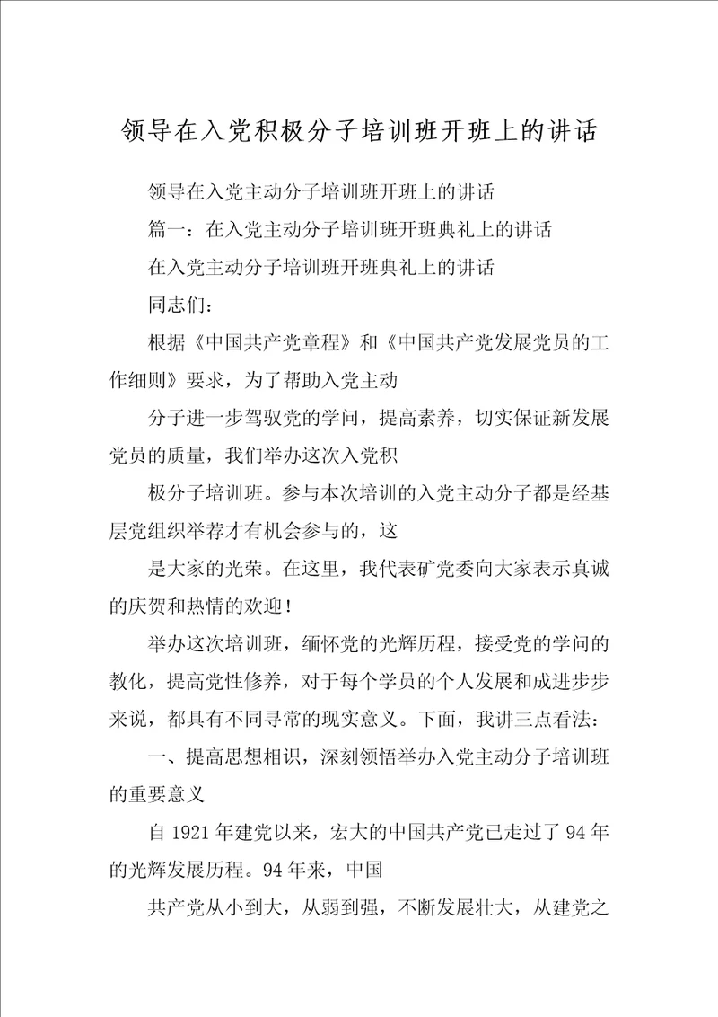领导在入党积极分子培训班开班上的讲话
