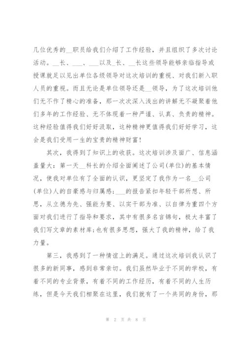 新进员工培训个人心得体会3篇.docx