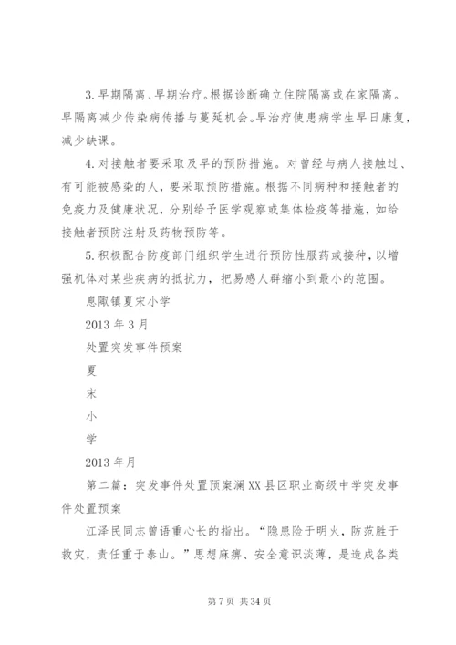 夏宋小学处置突发事件预案.docx