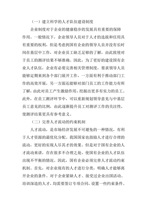 试论国有企业人才队伍建设存在的问题及方法