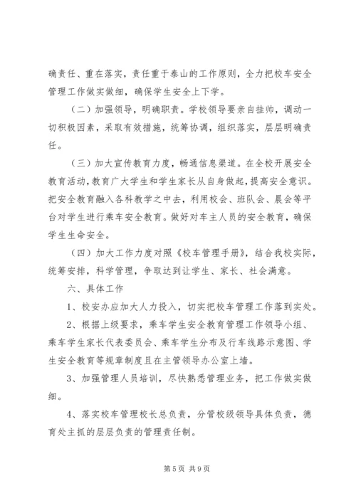 校车安全工作计划.docx