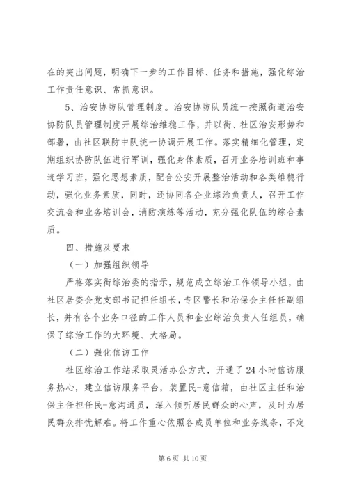 社区信访维稳工作计划（2篇）.docx