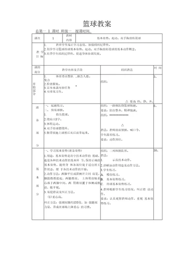 六年级篮球教案