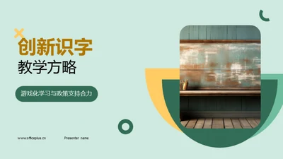 创新识字教学方略