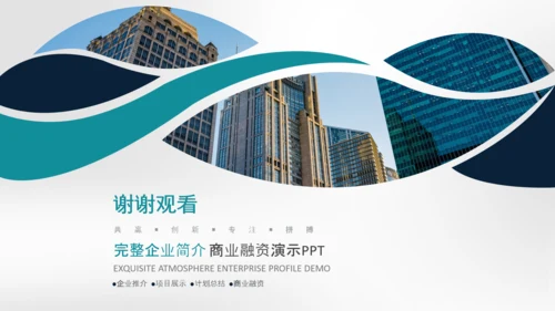 企业文化宣传企业简介公司简介PPT模板