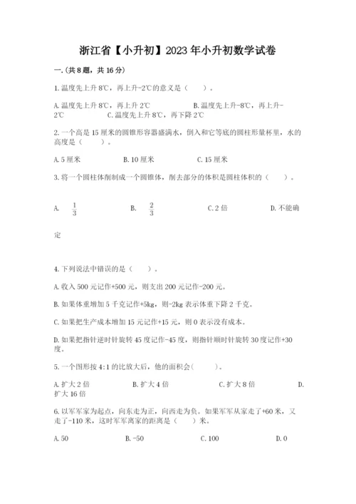 浙江省【小升初】2023年小升初数学试卷附答案【突破训练】.docx