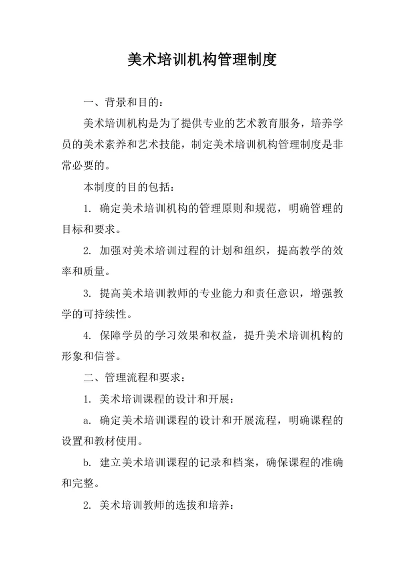 美术培训机构管理制度