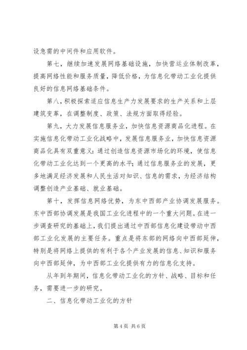 信息化带动工业化的战略路径一.docx