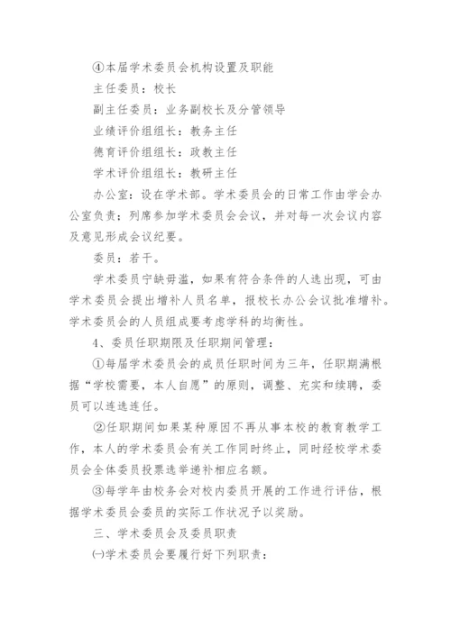 学术委员会章程_1.docx