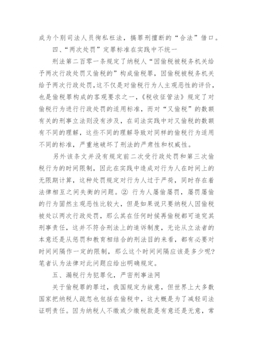 浅议偷税罪立法的几个问题财税法规论文.docx