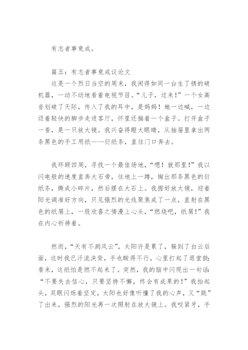 有志者事竟成议论文500字(精选11篇).docx