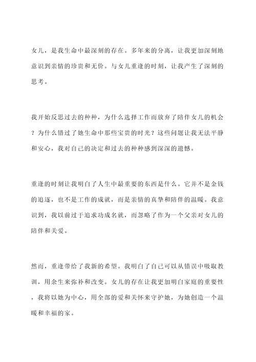 和女儿重逢的感言