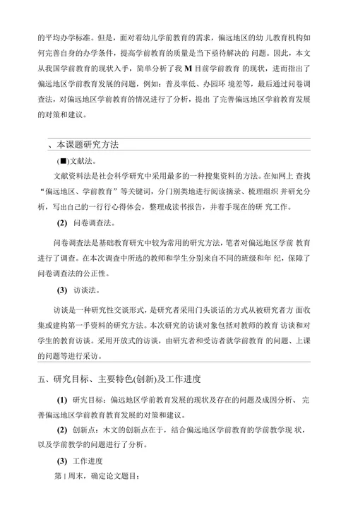 偏远地区学前教育发展的现状调查研究