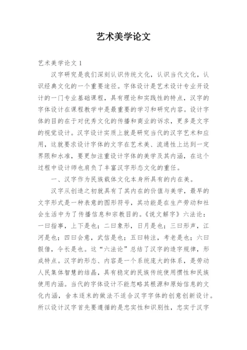 艺术美学论文.docx