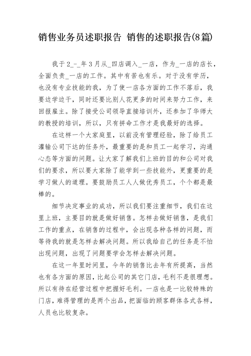 销售业务员述职报告 销售的述职报告(8篇).docx