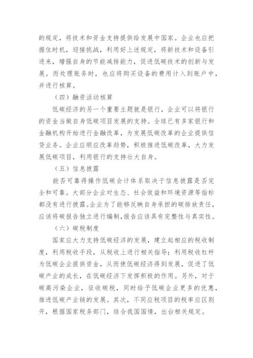 低碳经济下我国会计体系构建论文.docx