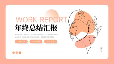 橙色文艺清新大气年终总结汇报PPT模板