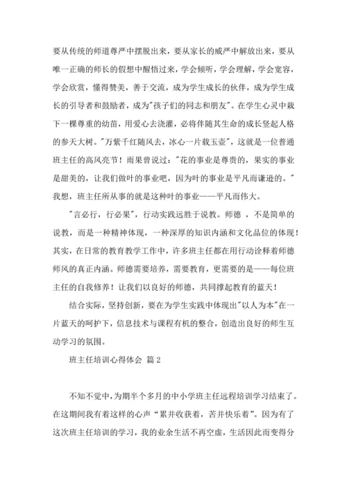 关于班主任培训心得体会汇总9篇.docx