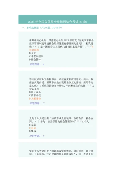 2023年全区公务员全员培训综合考试全套.docx