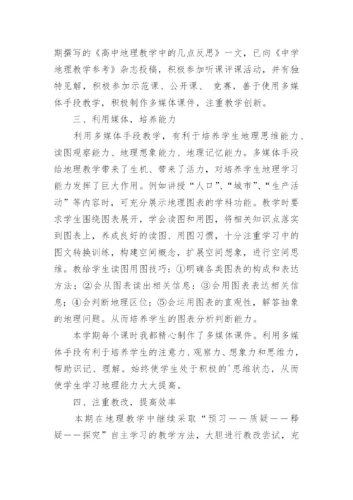 高一地理教师教学工作总结.docx