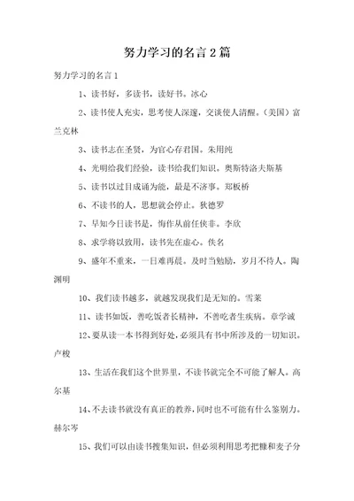 努力学习的名言2篇