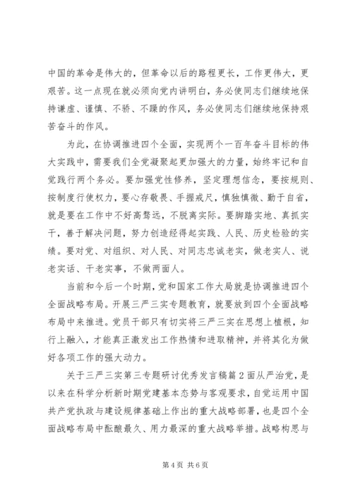 关于三严三实第三专题研讨优秀讲话稿.docx