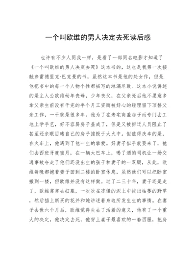 一个叫欧维的男人决定去死读后感.docx