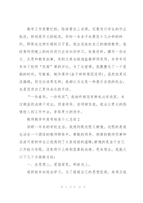 教师教学年度考核表个人总结.docx