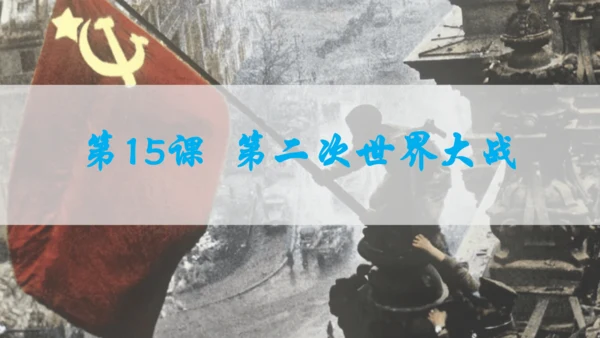 第四单元复习 经济大危机和第二次世界大战 课件
