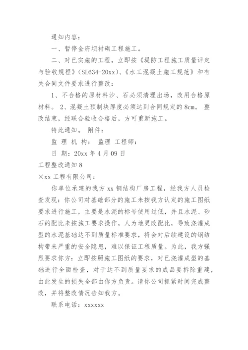 工程整改通知.docx