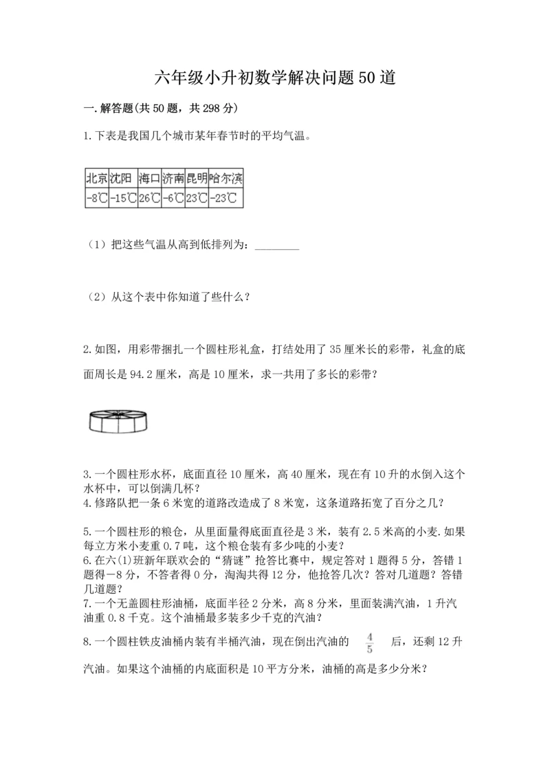 六年级小升初数学解决问题50道及答案【考点梳理】.docx