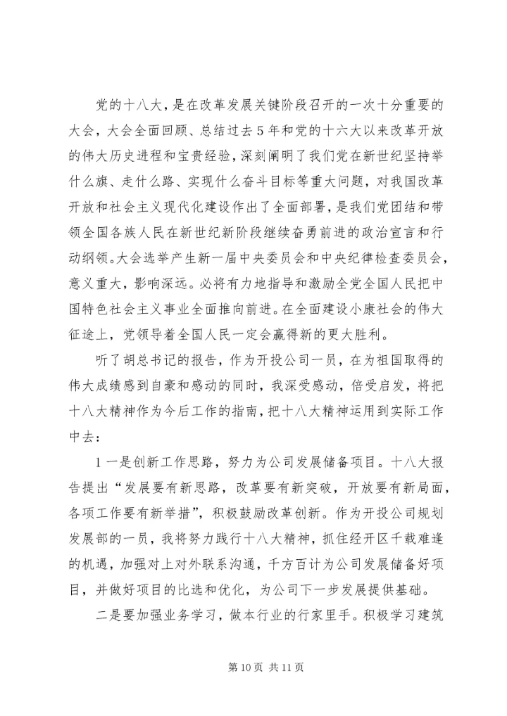 学习十八大心得体会吉德华二.docx