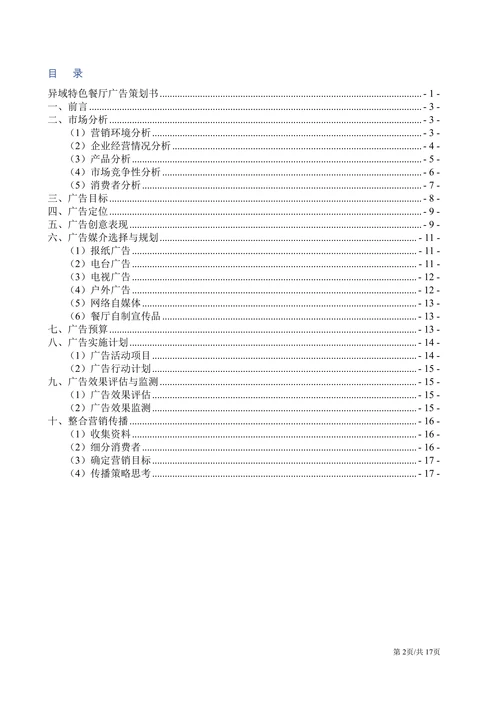 特色餐饮酒店美食广告宣传营销推广策划书