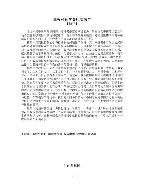 高教社杯全国大学生数学建模竞赛