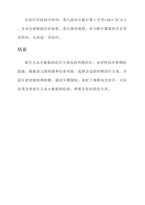 新生儿血小板低的治疗方案